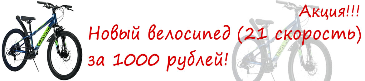  Мото за 1000р. 
