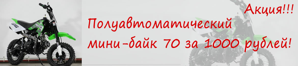  Мото за 1000р. 