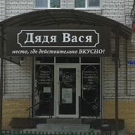 Дядя Вася