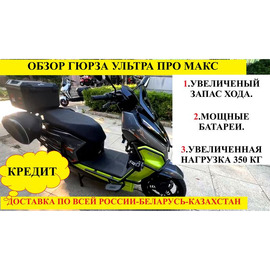 Электрический скутер Гюрза Ультра Про Макс